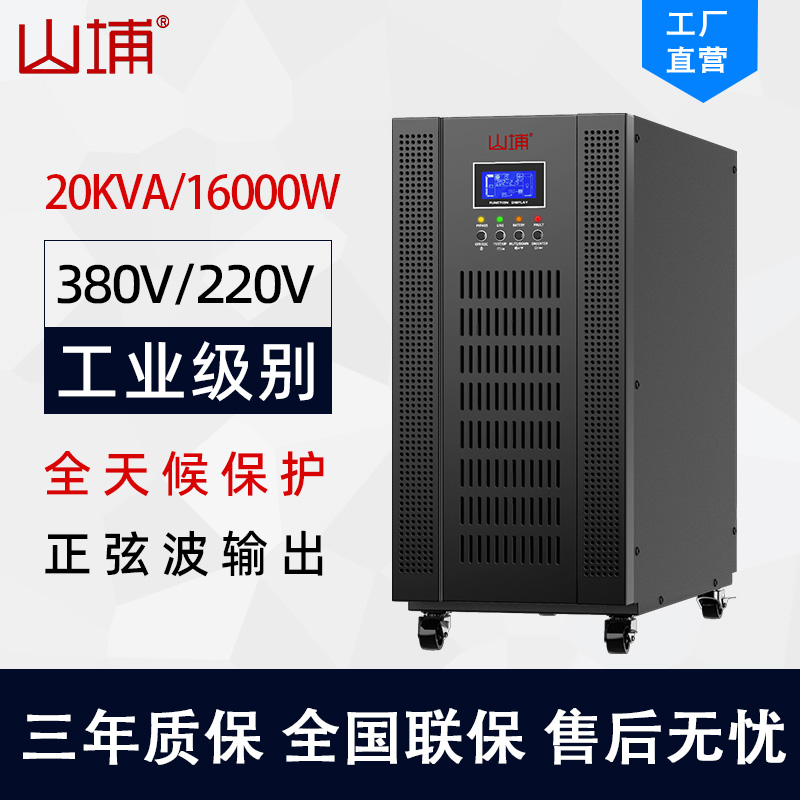 3进单出10K-30KVA高频UPS电源
