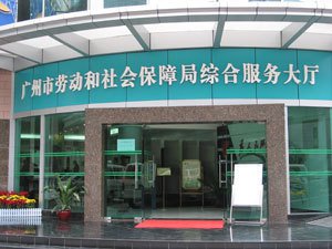 Guangzhou labor service and security hall